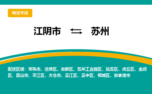 江阴市到苏州物流专线|江阴市到苏州货运回程车运输