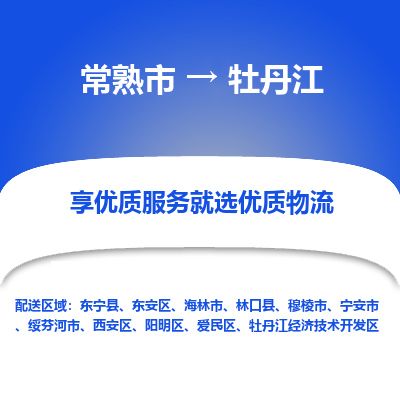 常熟市到牡丹江物流专线-专业团队打造常熟市至牡丹江货运