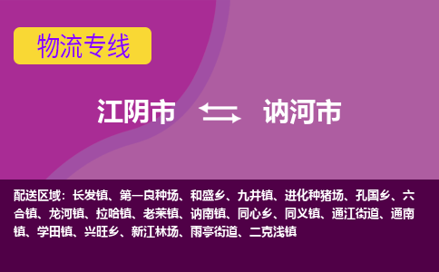 江阴市到讷河市物流专线|江阴市到讷河市货运回程车运输