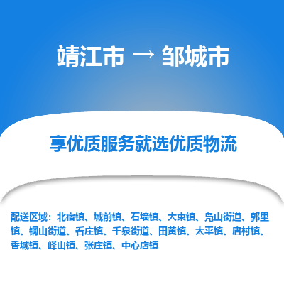 靖江市到邹城市物流专线-靖江市至邹城市货运公司