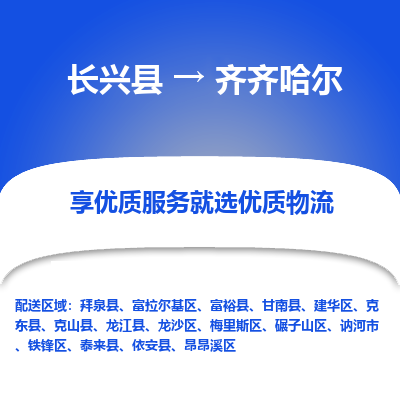 长兴县到齐齐哈尔物流公司-长兴县到齐齐哈尔专线-专人监控