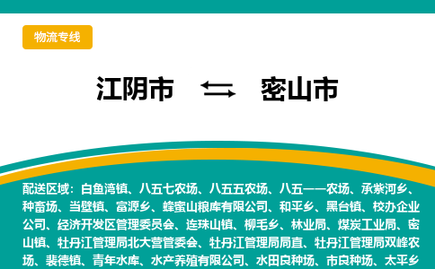 江阴市到密山市物流专线|江阴市到密山市货运回程车运输