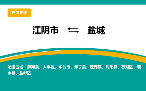 江阴市到盐城物流专线|江阴市到盐城货运回程车运输