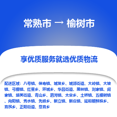 常熟市到榆树市物流专线-专业团队打造常熟市至榆树市货运