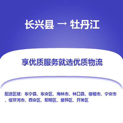 长兴县到牡丹江物流公司-长兴县到牡丹江专线-专人监控