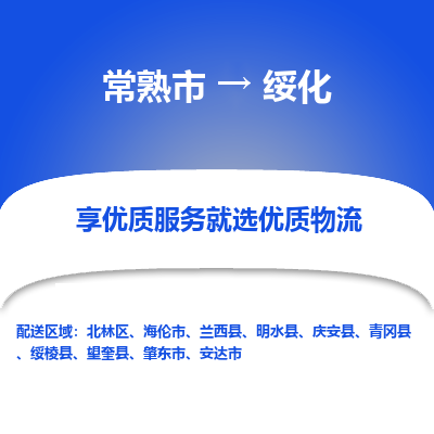 常熟市到绥化物流专线-专业团队打造常熟市至绥化货运