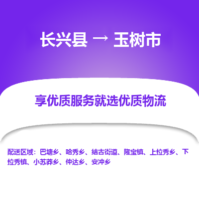 长兴县到榆树市物流公司-长兴县到榆树市专线-专人监控