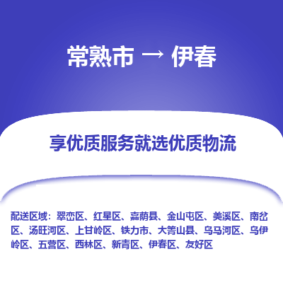 常熟市到伊春物流专线-专业团队打造常熟市至伊春货运