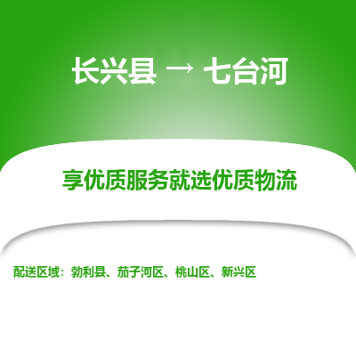 长兴县到七台河物流公司-长兴县到七台河专线-专人监控