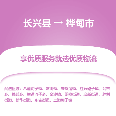 长兴县到桦甸市物流公司-长兴县到桦甸市专线-专人监控