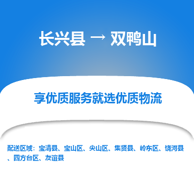 长兴县到双鸭山物流公司-长兴县到双鸭山专线-专人监控