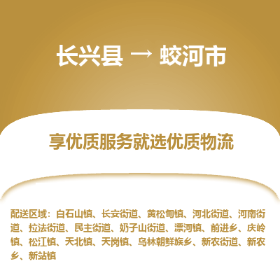 长兴县到蛟河市物流公司-长兴县到蛟河市专线-专人监控