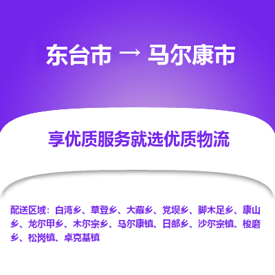 东台市到马尔康市物流公司-东台市到马尔康市物流专线-东台市到马尔康市货运