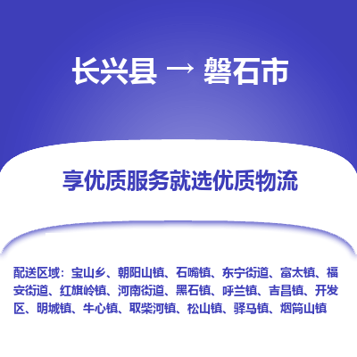 长兴县到磐石市物流公司-长兴县到磐石市专线-专人监控