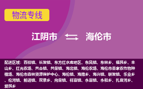 江阴市到海伦市物流专线|江阴市到海伦市货运回程车运输