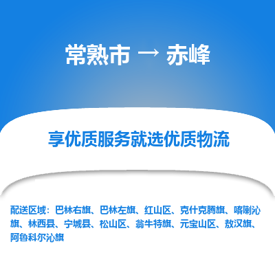 常熟市到赤峰物流专线-专业团队打造常熟市至赤峰货运