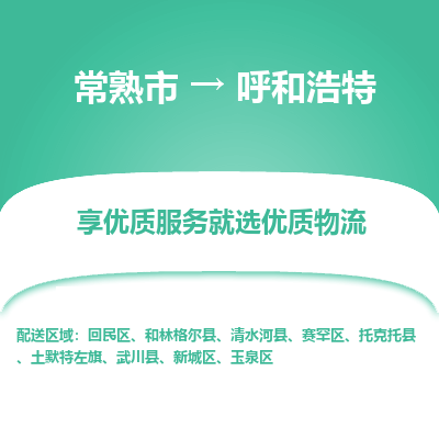 常熟市到呼和浩特物流专线-专业团队打造常熟市至呼和浩特货运