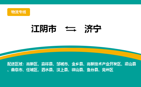 江阴市到济宁物流专线|江阴市到济宁货运回程车运输