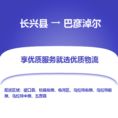 长兴县到巴彦淖尔物流公司-长兴县到巴彦淖尔专线-专人监控