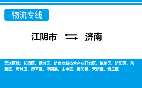 江阴市到济南物流专线|江阴市到济南货运回程车运输