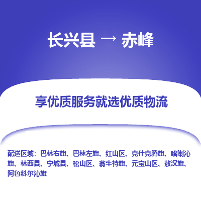 长兴县到赤峰物流公司-长兴县到赤峰专线-专人监控