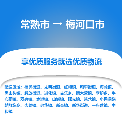 常熟市到梅河口市物流专线-专业团队打造常熟市至梅河口市货运