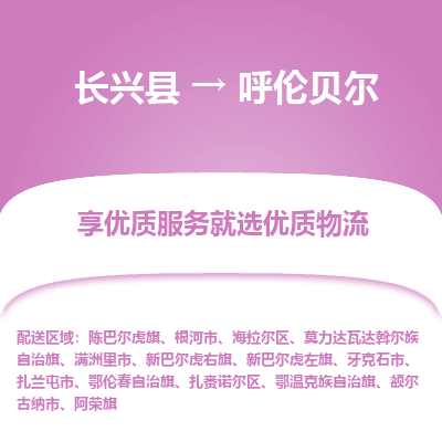 长兴县到呼伦贝尔物流公司-长兴县到呼伦贝尔专线-专人监控