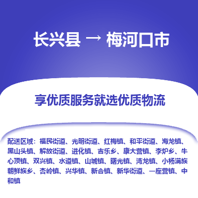 长兴县到梅河口市物流公司-长兴县到梅河口市专线-专人监控