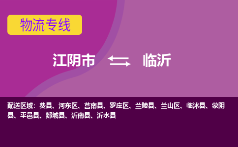 江阴市到临沂物流专线|江阴市到临沂货运回程车运输