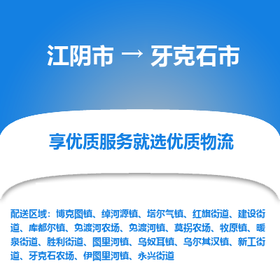 江阴市到牙克石市物流专线|江阴市到牙克石市货运回程车运输