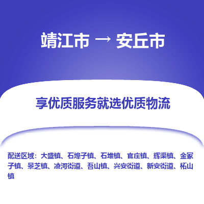 靖江市到安丘市物流专线-靖江市至安丘市货运公司