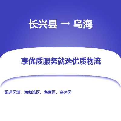 长兴县到乌海物流公司-长兴县到乌海专线-专人监控