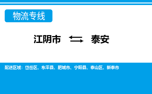 江阴市到泰安物流专线|江阴市到泰安货运回程车运输