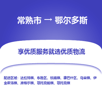 常熟市到鄂尔多斯物流专线-专业团队打造常熟市至鄂尔多斯货运