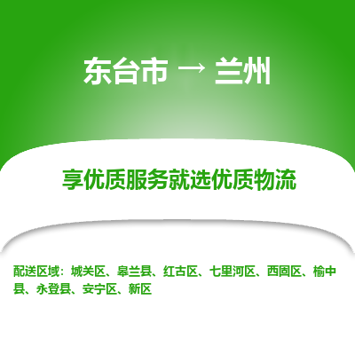 东台市到兰州物流公司-东台市到兰州物流专线-东台市到兰州货运