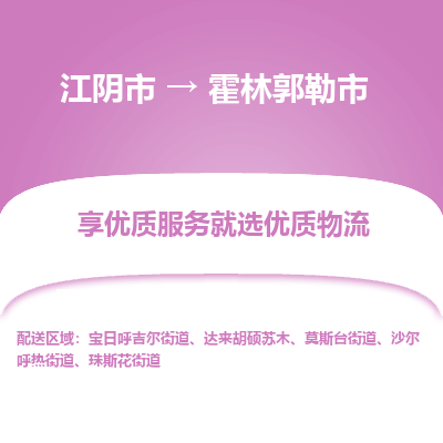 江阴市到霍林郭勒市物流专线|江阴市到霍林郭勒市货运回程车运输