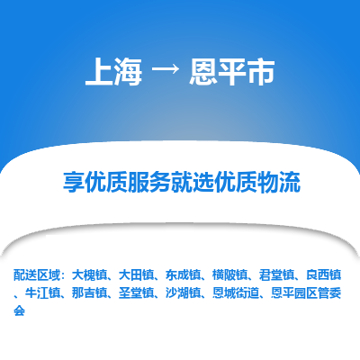 上海到恩平市物流专线-上海至恩平市货运公司