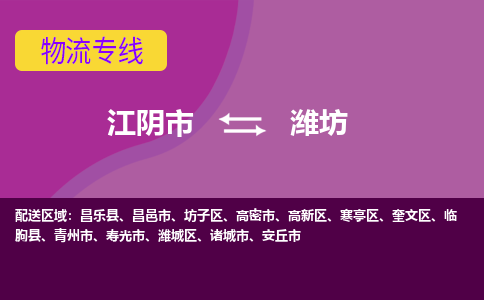 江阴市到潍坊物流专线|江阴市到潍坊货运回程车运输