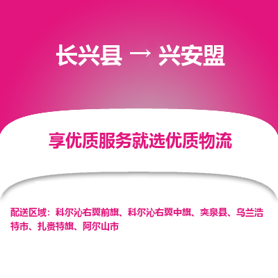 长兴县到兴安盟物流公司-长兴县到兴安盟专线-专人监控