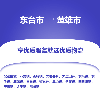 东台市到楚雄市物流公司-东台市到楚雄市物流专线-东台市到楚雄市货运