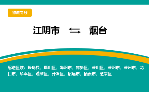 江阴市到烟台物流专线|江阴市到烟台货运回程车运输