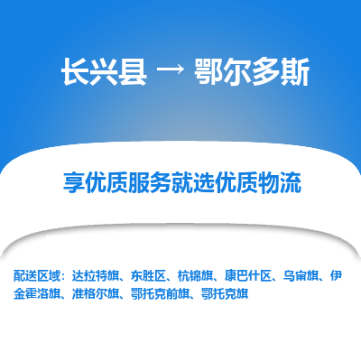 长兴县到鄂尔多斯物流公司-长兴县到鄂尔多斯专线-专人监控