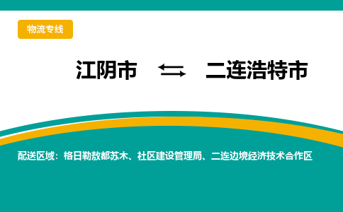 江阴市到二连浩特市物流专线|江阴市到二连浩特市货运回程车运输