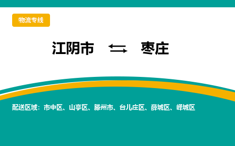 江阴市到枣庄物流专线|江阴市到枣庄货运回程车运输