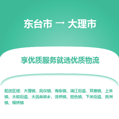 东台市到大理市物流公司-东台市到大理市物流专线-东台市到大理市货运