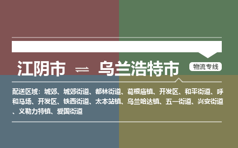 江阴市到乌兰浩特市物流专线|江阴市到乌兰浩特市货运回程车运输