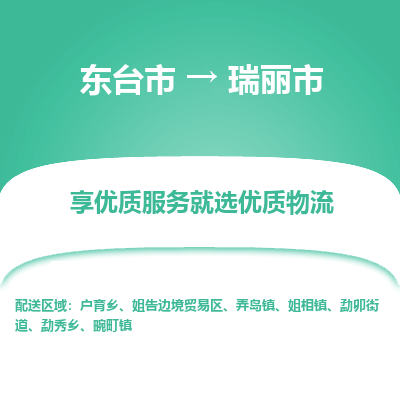 东台市到瑞丽市物流公司-东台市到瑞丽市物流专线-东台市到瑞丽市货运