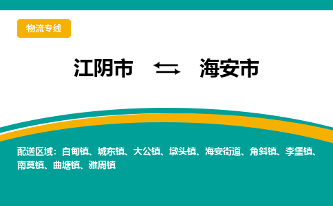 江阴市到海安市物流专线|江阴市到海安市货运回程车运输