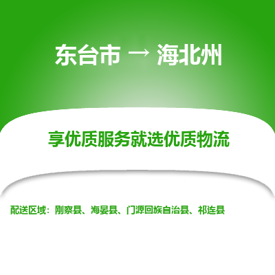 东台市到海北州物流公司-东台市到海北州物流专线-东台市到海北州货运