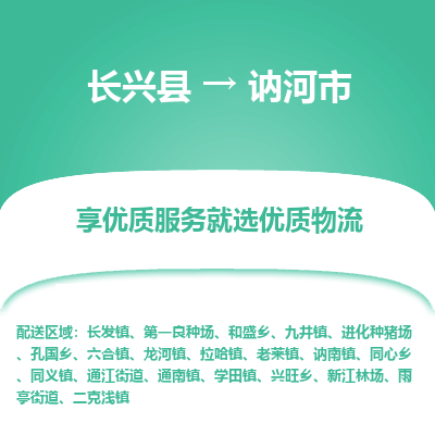 长兴县到讷河市物流公司-长兴县到讷河市专线-专人监控